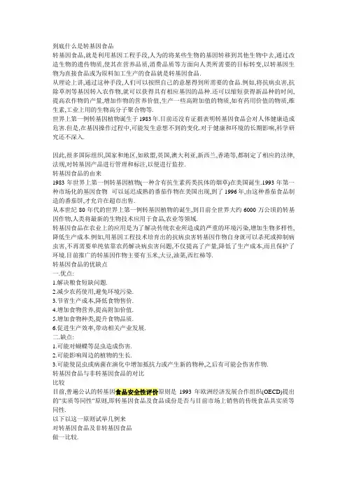 到底什么是转基因食品PPT