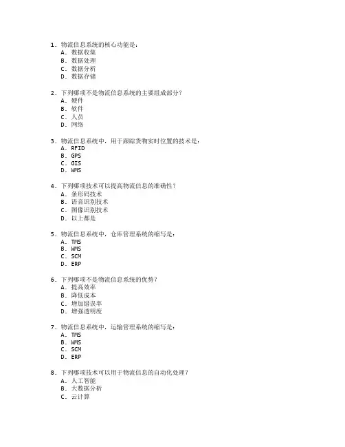 物流信息与信息管理技术测试 选择题 60题