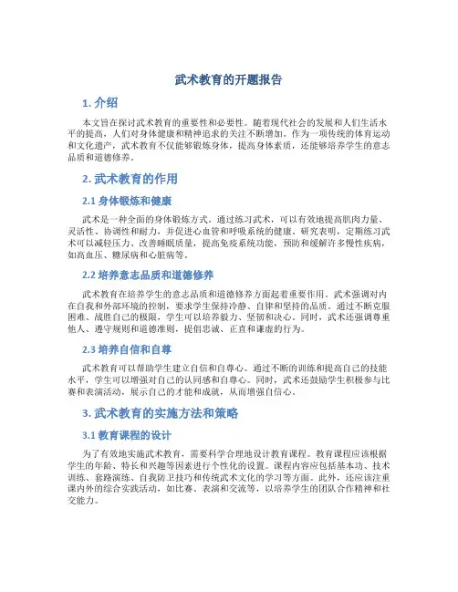 武术教育的开题报告