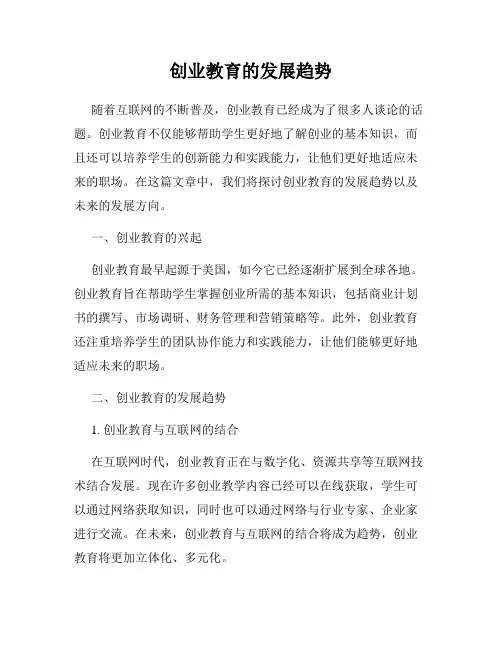 创业教育的发展趋势