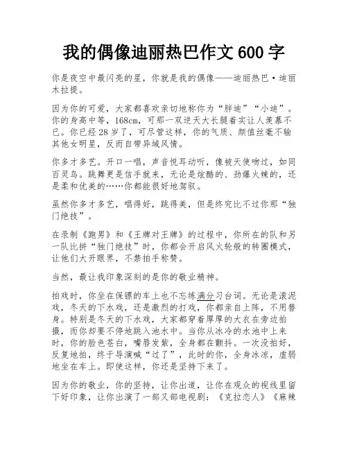 我的偶像迪丽热巴作文600字