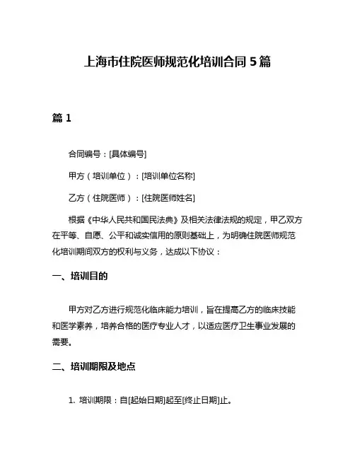 上海市住院医师规范化培训合同5篇