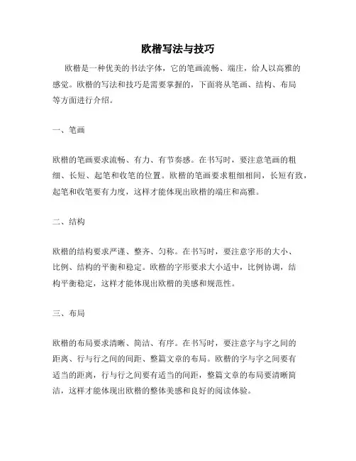 欧楷写法与技巧