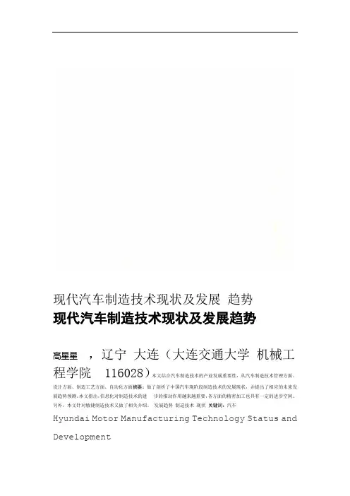 现代汽车制造技术现状及发展趋势