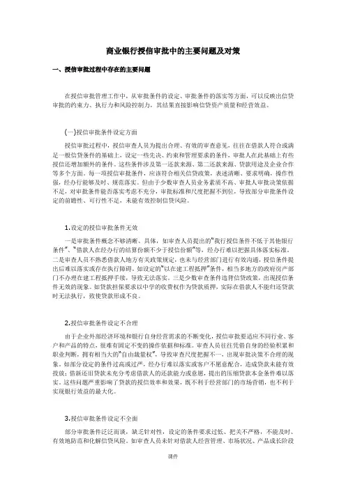 归纳商业银行授信审批中的主要问题及对策.doc
