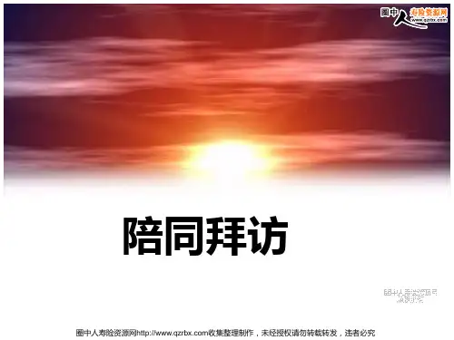 陪同拜访流程要点及辅导话术(46页)