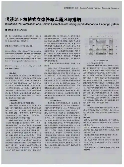 浅谈地下机械式立体停车库通风与排烟