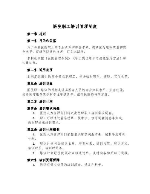 医院职工培训管理制度