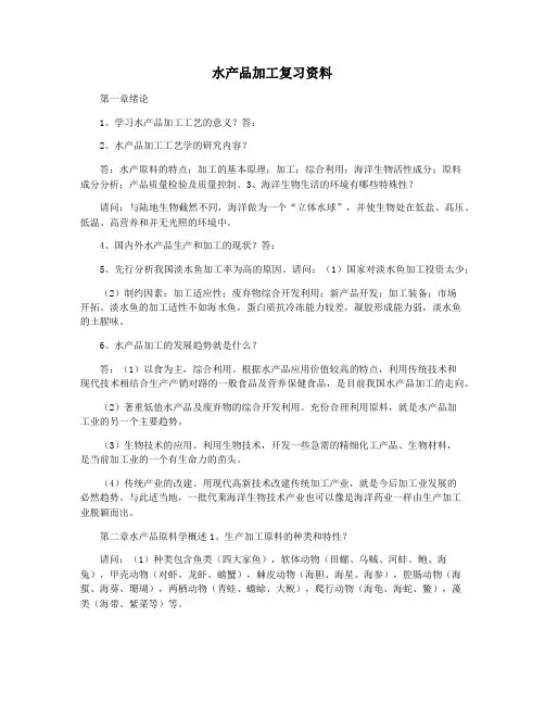 水产品加工复习资料