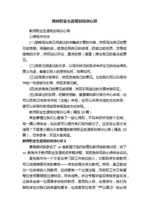 教师职业生涯规划培训心得（精选10篇）