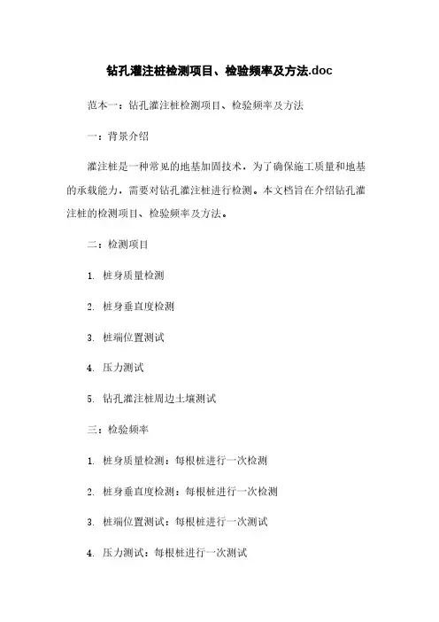 钻孔灌注桩检测项目、检验频率及方法.doc