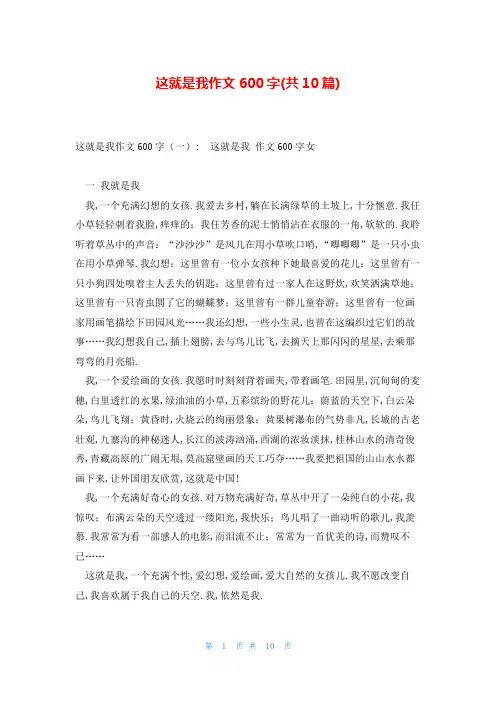 这就是我作文600字(共10篇)