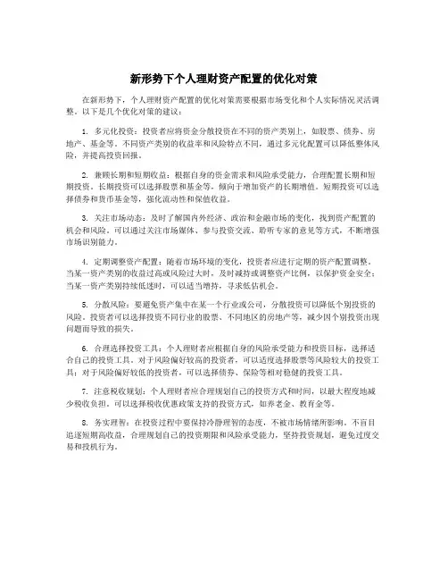 新形势下个人理财资产配置的优化对策