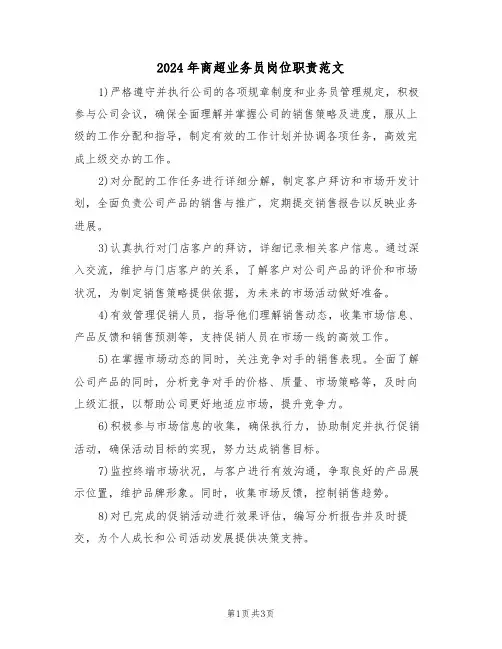 2024年商超业务员岗位职责范文（二篇）