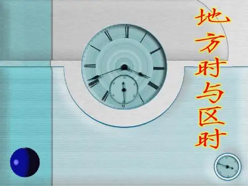 地方时时区与日界线