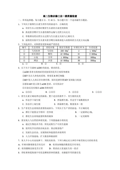 高二生物必修三全一册质量检查