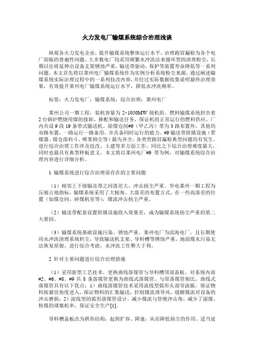 火力发电厂输煤系统综合治理浅谈