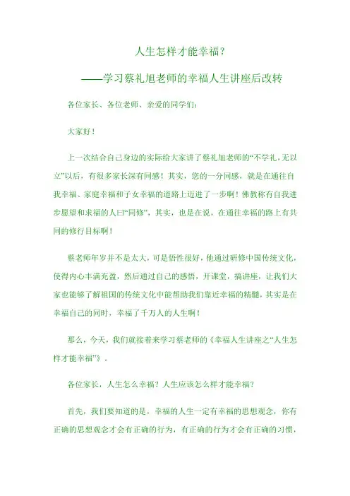 人生怎样才能幸福——学习蔡礼旭老师幸福人生讲座之“人生怎样才能幸福”之后改转