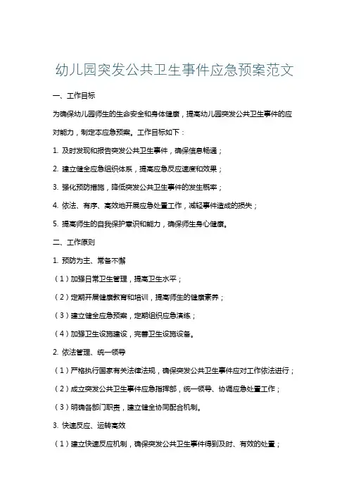 幼儿园突发公共卫生事件应急预案范文