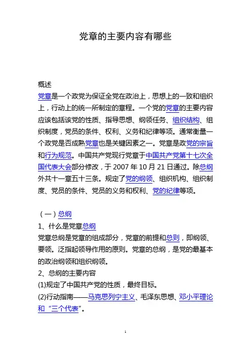 党章的主要内容