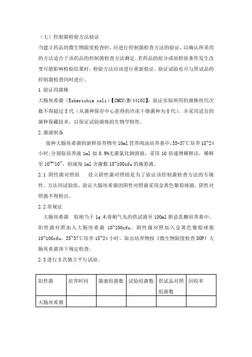 控制菌检验方法验证