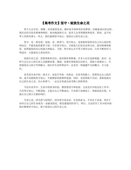 【高考作文】坚守·绽放生命之花