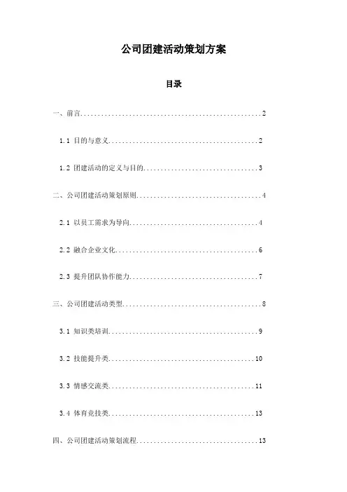 公司团建活动策划方案