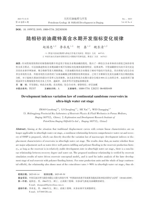 陆相砂岩油藏特高含水期开发指标变化规律
