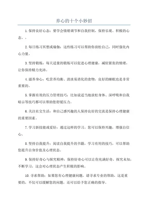 养心的十个小妙招