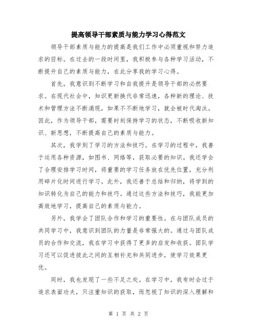 提高领导干部素质与能力学习心得范文
