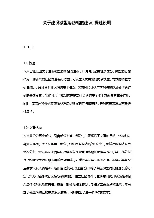 关于建设微型消防站的建议 概述说明