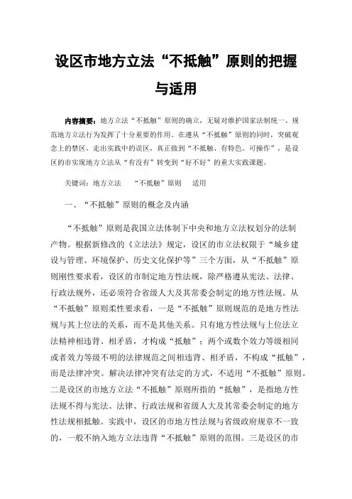 设区市地方立法“不抵触”原则的把握与适用