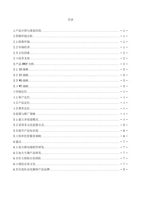 “蚂蚁保”营销策划方案
