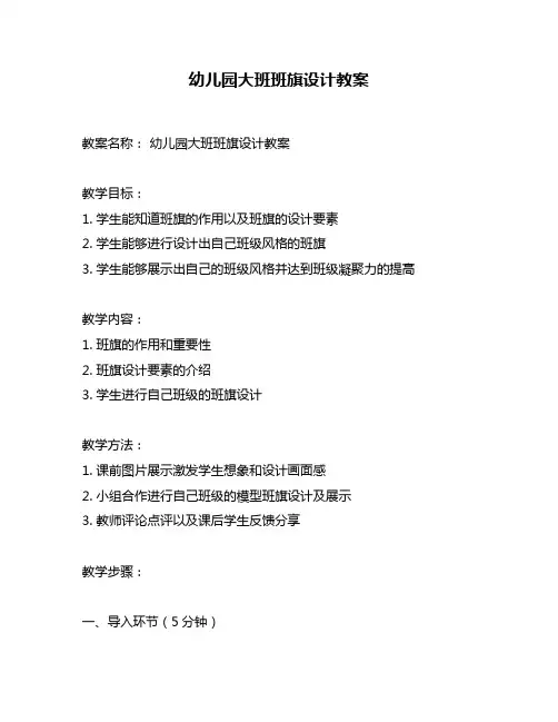 幼儿园大班班旗设计教案