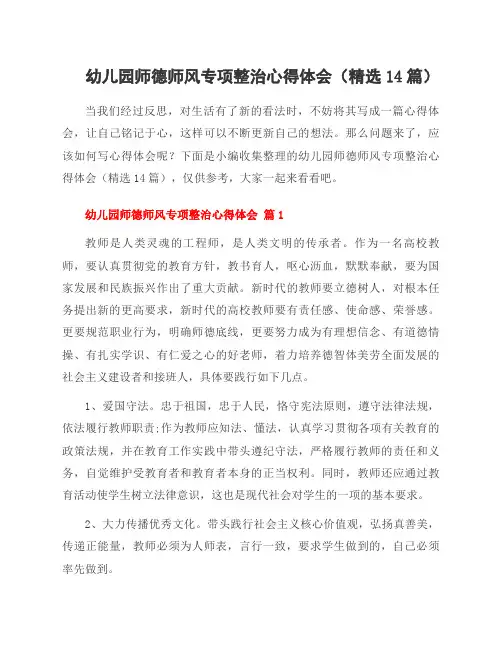 幼儿园师德师风专项整治心得体会(14篇)