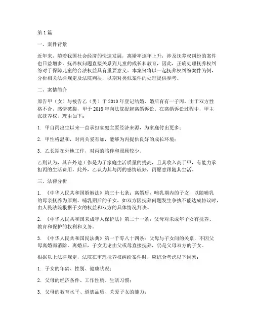 抚养权相关法律案例分析(3篇)
