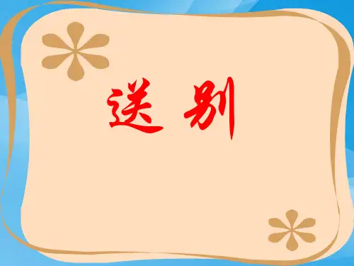 苏少版音乐六上《送别》课件3课件PPT