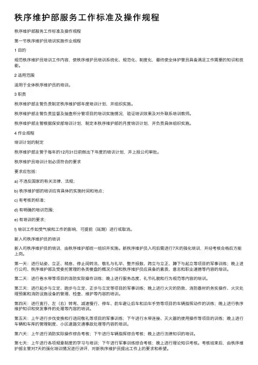 秩序维护部服务工作标准及操作规程