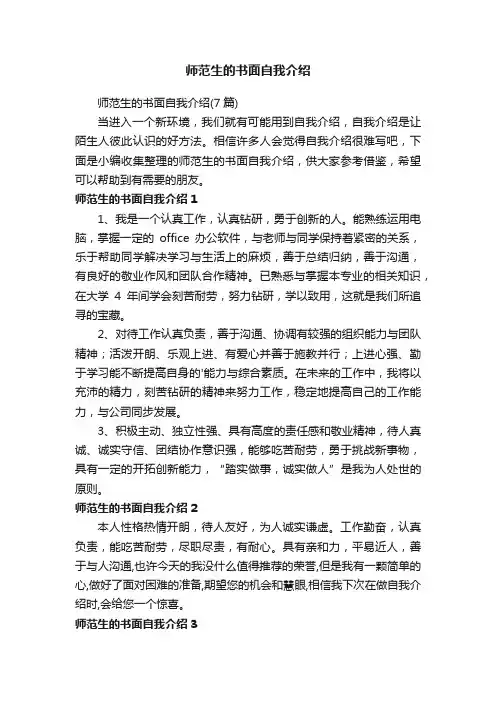 师范生的书面自我介绍