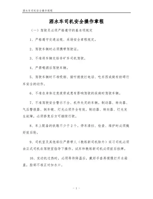 洒水车司机安全操作规程