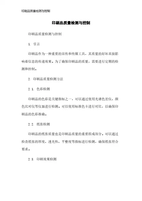 印刷品质量检测与控制