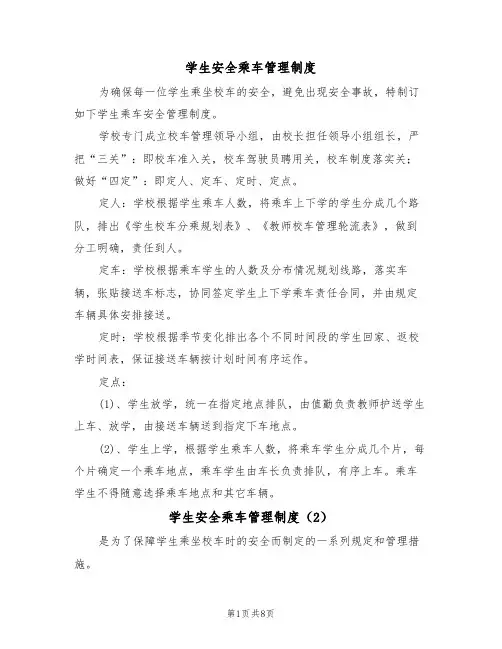 学生安全乘车管理制度(5篇)