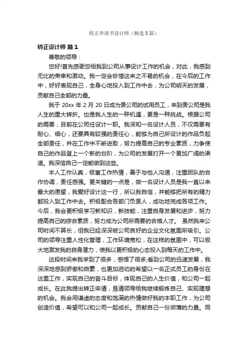 转正申请书设计师（精选5篇）