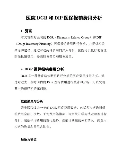 医院DGR和DIP医保报销费用分析