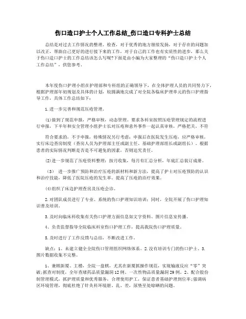 伤口造口护士个人工作总结_伤口造口专科护士总结