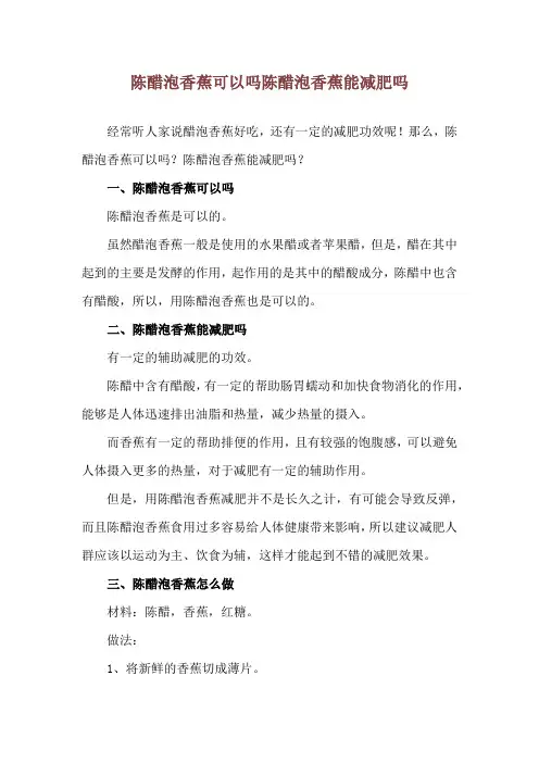 陈醋泡香蕉可以吗 陈醋泡香蕉能减肥吗