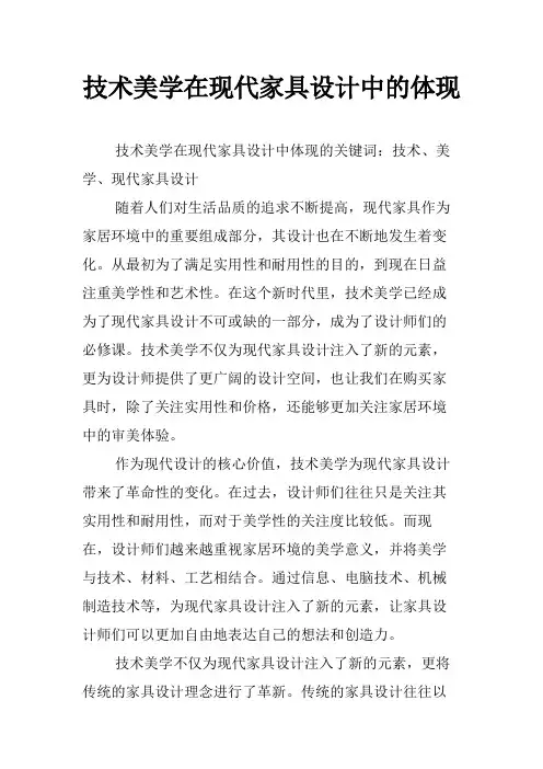 技术美学在现代家具设计中的体现