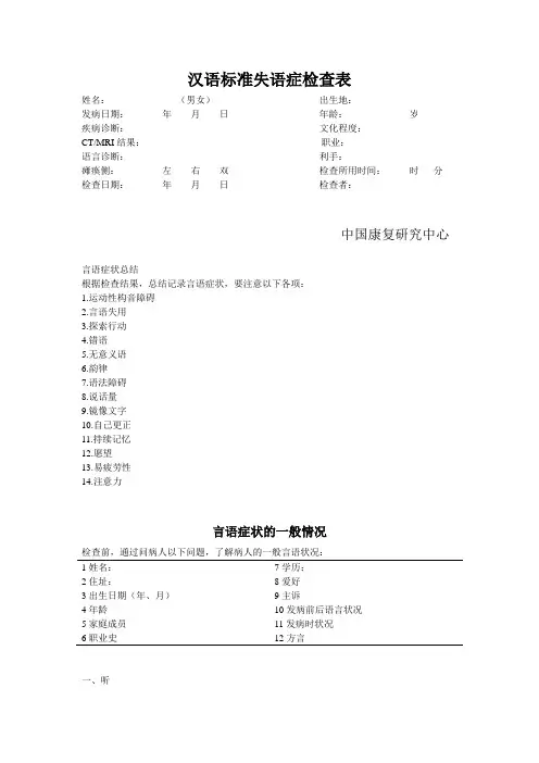 汉语标准失语症检查法及说明(CRRCAE 中康)