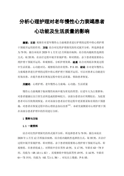 分析心理护理对老年慢性心力衰竭患者心功能及生活质量的影响