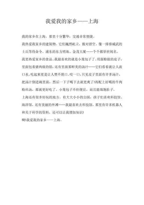 四年级话题我爱我的家乡——上海